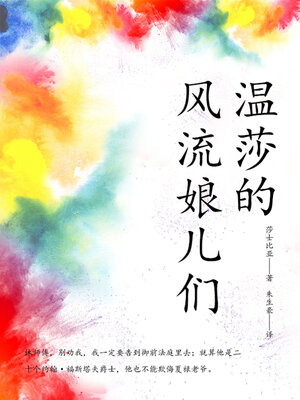 cover image of 温莎的风流娘儿们